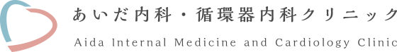あいだ内科・循環器内科クリニック Aida Internal Medicine And Cardiology Clinic