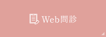 WEB問診