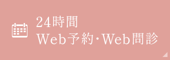 24時間 WEB予約・WEB問診