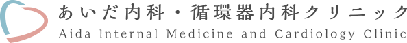あいだ内科・循環器内科クリニック Aida Internal Medicine And Cardiology Clinic
