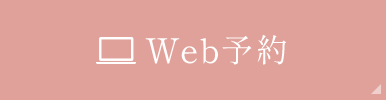 24時間 WEB予約・WEB問診