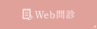 WEB問診